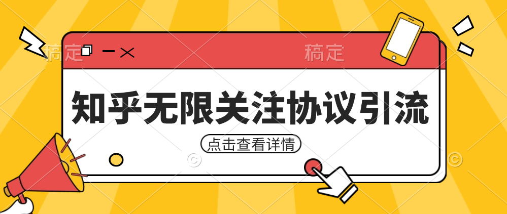 知乎引流协议，同时支持1000个账号一起运行（附协议+教程）插图