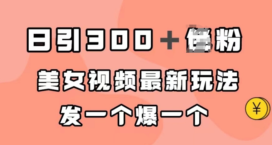日引300＋男粉，美女视频最新玩法，发一个爆一个【揭秘】插图