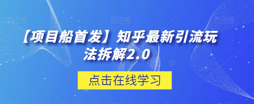 【项目船首发】知乎最新引流玩法拆解2.0【揭秘】插图