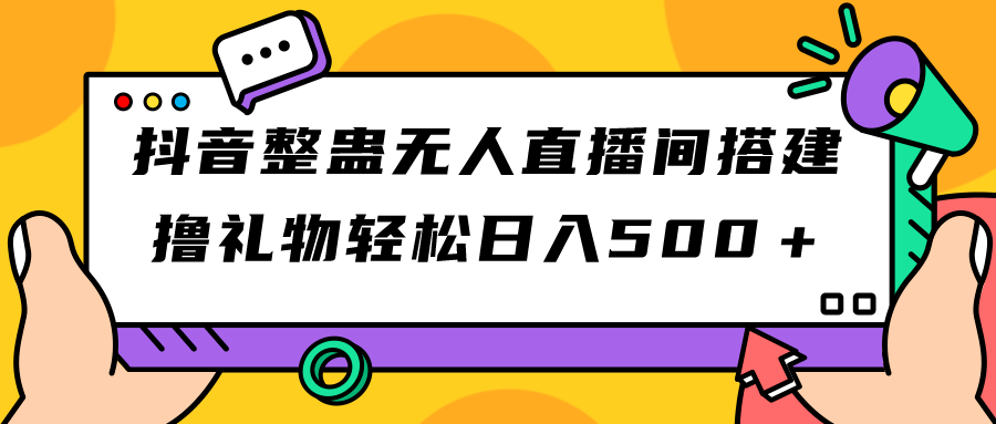 #原创                                                                                                 （7256期）抖音整蛊无人直播间搭建 撸礼物轻松日入500＋游戏软件+开播教程+全套工具插图