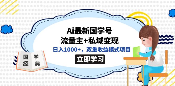 （7299期）全网首发Ai最新国学号流量主+私域变现，日入1000+，双重收益模式项目插图