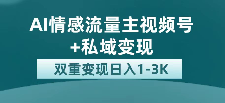 （7298期）最新AI情感流量主掘金+私域变现，日入1K，平台巨大流量扶持插图