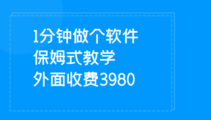 1分钟做个软件  有人靠这个已经赚100W 保姆式教学  外面收费3980插图