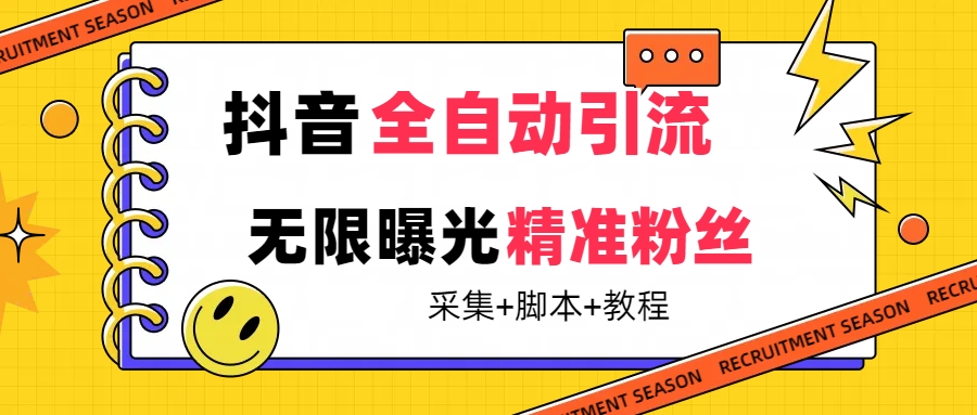 （7311期）【最新技术】抖音全自动暴力引流全行业精准粉技术【脚本+教程】插图