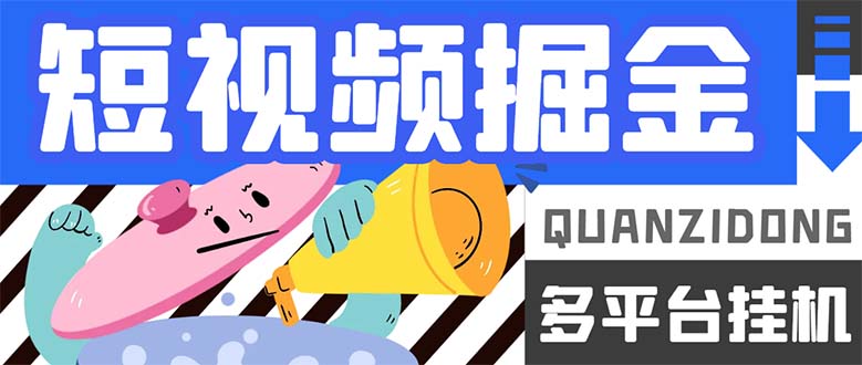 （7308期）最新多平台短视频全自动挂机掘金脚本，单机多平台运行一天15-20+【挂机…插图