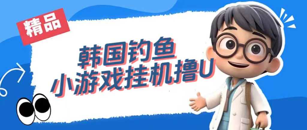 （7320期）韩国钓鱼小游戏撸USDT，单窗口日撸3—4U插图