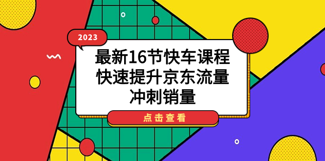 （7319期）2023最新16节快车课程，快速提升京东流量，冲刺销量插图