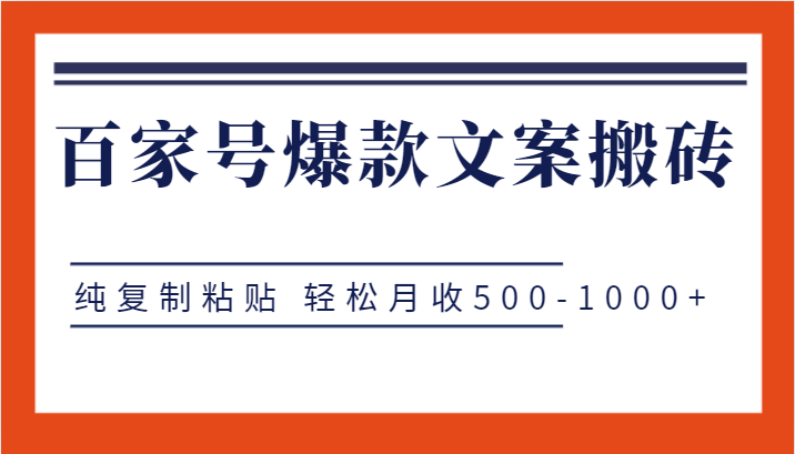 百家号爆款文案搬砖项目，纯复制粘贴 轻松月收500-1000+插图