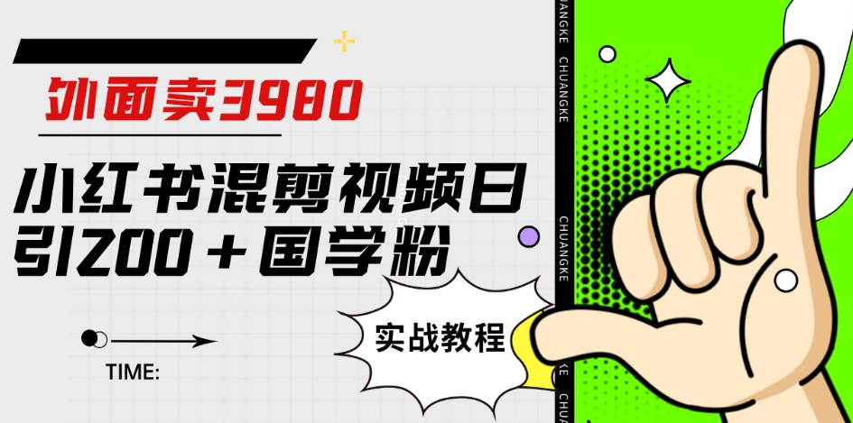 外面卖3980小红书混剪视频日引200+国学粉实战教程【揭秘】插图