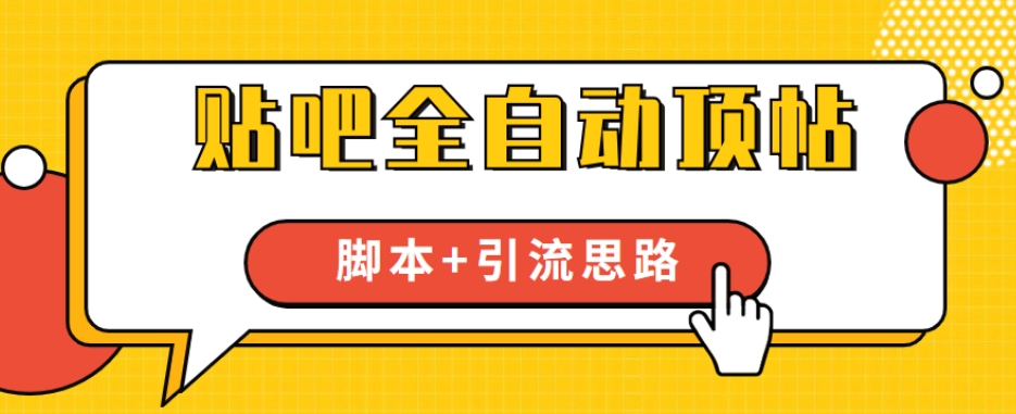 【全网首发】贴吧全自动顶帖脚本+引流思路【脚本+教程】插图