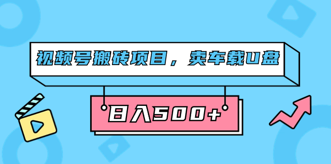 （7322期）视频号搬砖项目，卖车载U盘，简单轻松，0门槛日入500+（附831G素材）插图