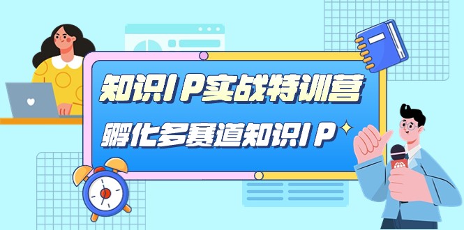 知识IP实战特训营，孵化多赛道知识IP（33节课）插图