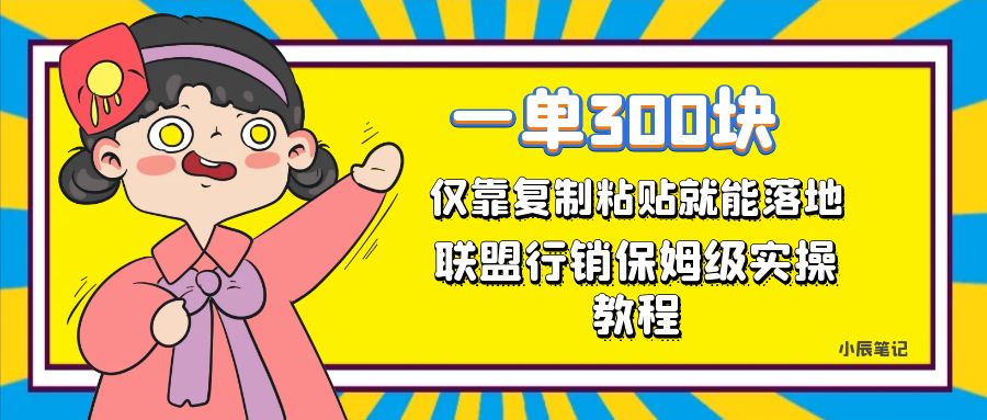 一单轻松300元，仅靠复制粘贴，每天操作一个小时，联盟行销保姆级出单教程。正规长…插图