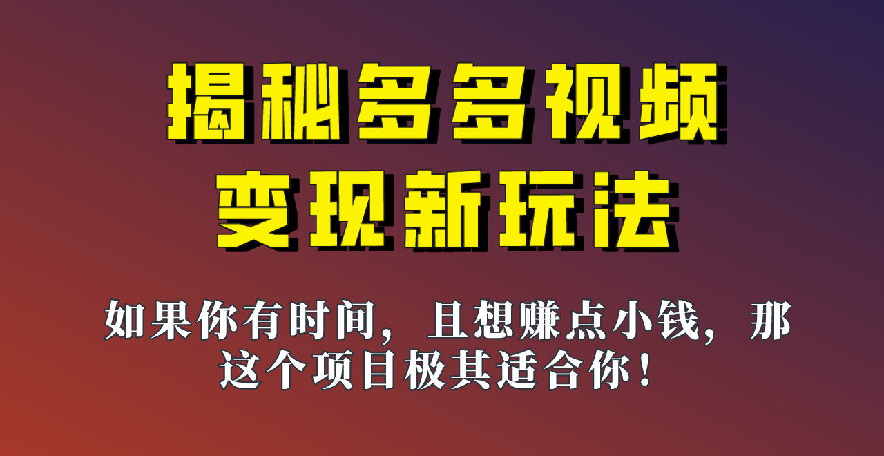 揭秘一天200多的，多多视频新玩法，新手小白也能快速上手的操作！插图