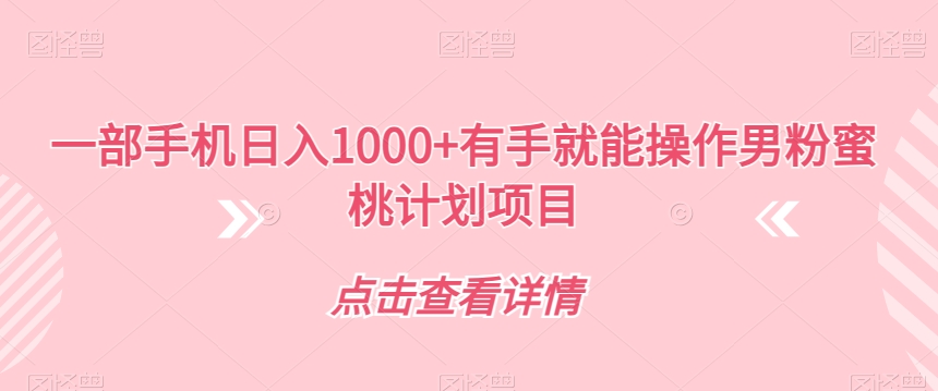一部手机日入1000+有手就能操作男粉蜜桃计划项目【揭秘】插图
