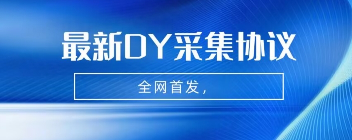 全网首发-最新抖音采集协议，全行业可用【揭秘】插图