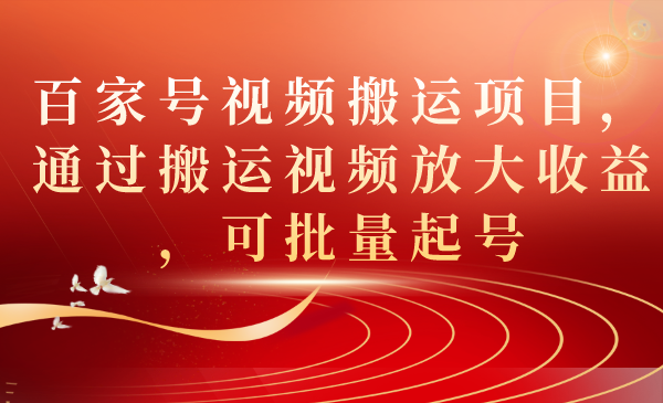 （7336期）百家号视频搬运项目，通过搬运视频放大收益，可批量起号插图