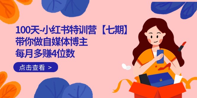 100天-小红书特训营【七期】带你做自媒体博主 每月多赚4位数 IP账号全指南插图