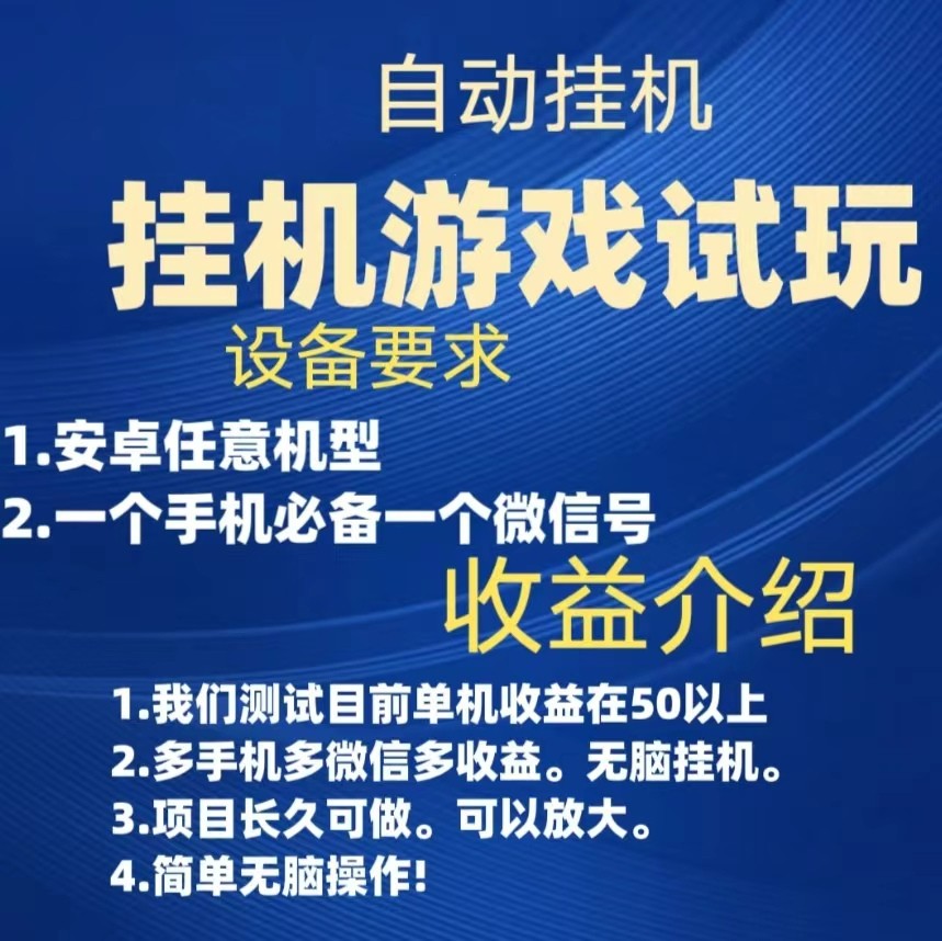 游戏试玩挂机，实测单机50+，无脑挂机，多手机多微信收益可放大，长久可做。插图