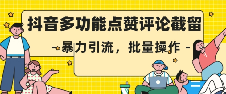抖音多功能点赞评论截留，暴力引流，批量操作【揭秘】插图