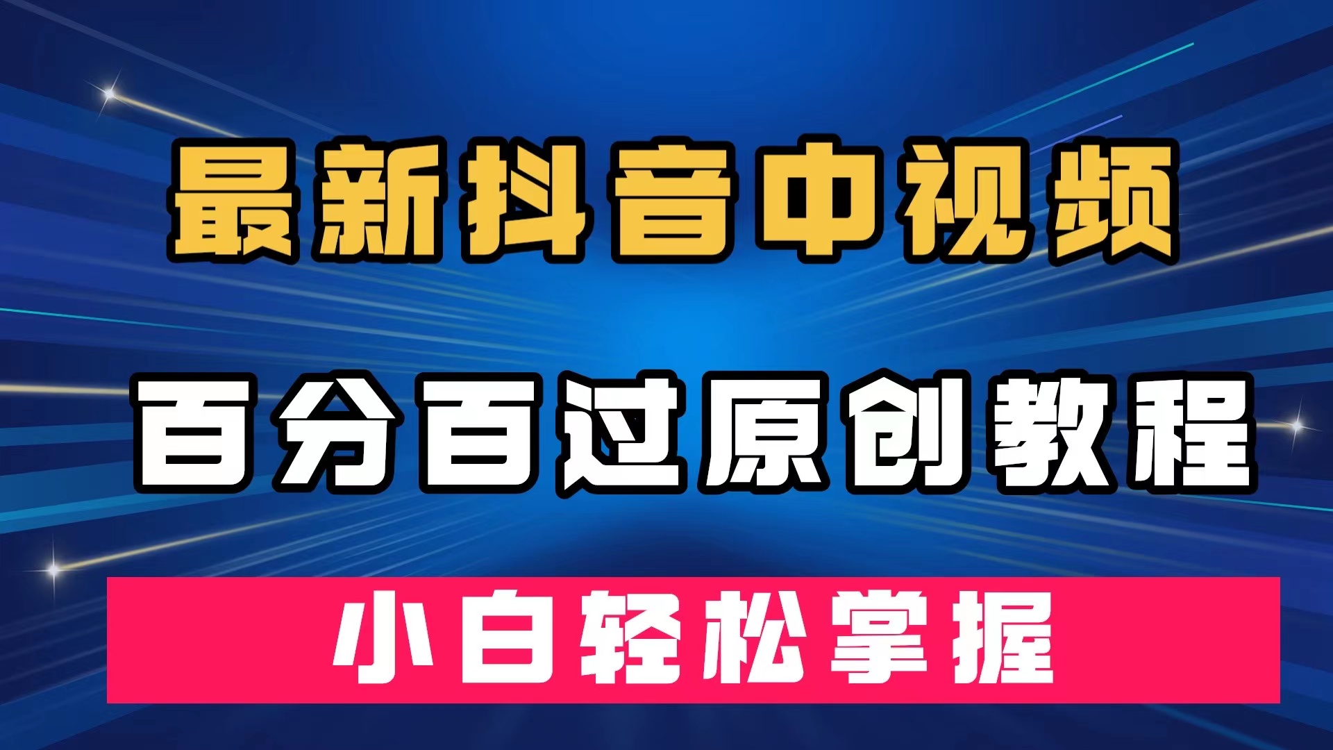 （7352期）最新抖音中视频百分百过原创教程，深度去重，小白轻松掌握插图