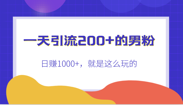 一天引流200+的男粉，日赚1000+，就是这么玩的插图