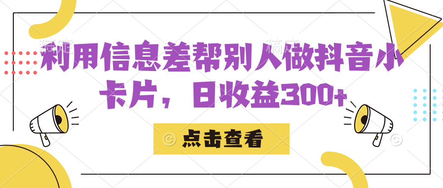 利用信息查帮别人做抖音小卡片，日收益300+插图