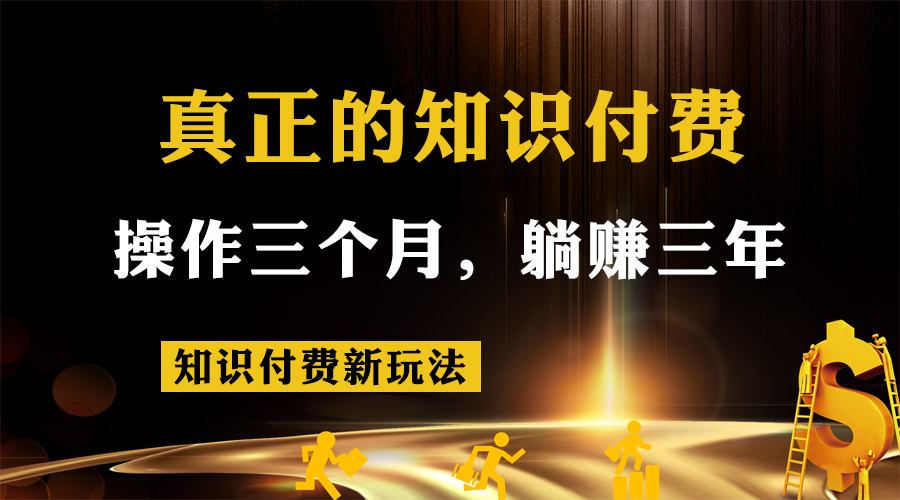 知识付费新玩法，真正的知识付费操作三个月，躺赚三年插图