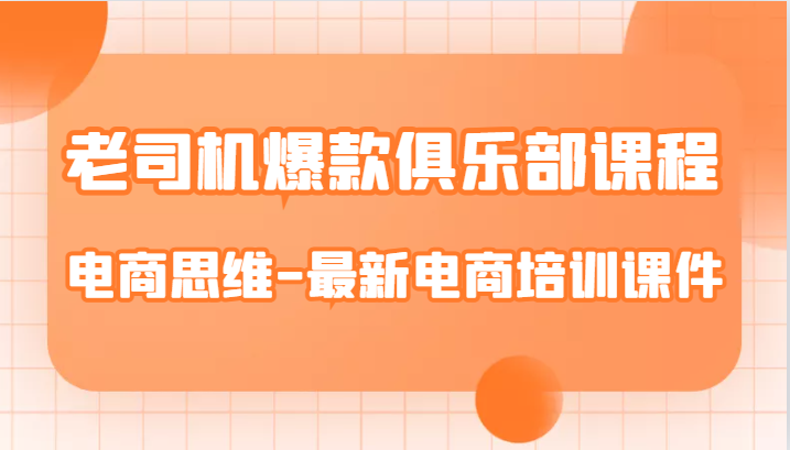 老司机爆款俱乐部课程-电商思维-最新电商培训课件插图