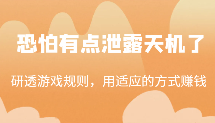 某公众号付费文章：研透游戏规则，用适应的方式赚钱，这几段话，恐怕有点泄露天机了！插图