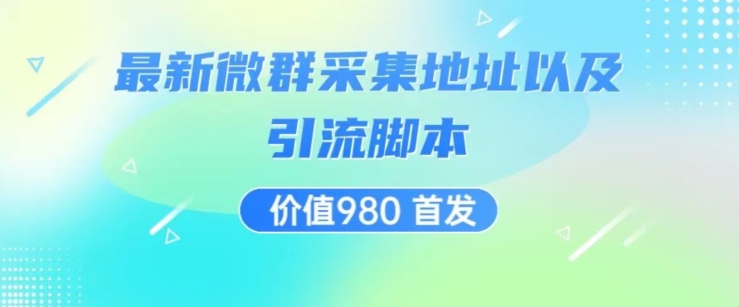 价值980最新微信群采集网址以及微群引流脚本，解放双手，全自动引流插图