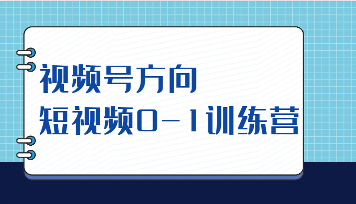 视频号方向，短视频0-1训练营（10节直播课程）插图