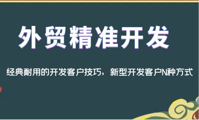 外贸精准开发，经典耐用的开发客户技巧，新型开发客户N种方式插图