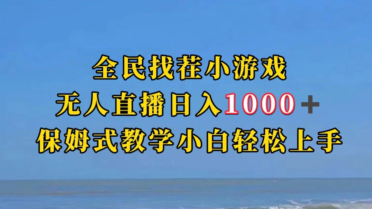 全民找茬小游半无人直播日入1000+保姆式教学小白轻松上手（附加直播语音包）插图