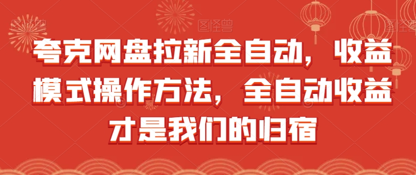 夸克网盘拉新全自动，收益模式操作方法，全自动收益才是我们的归宿插图