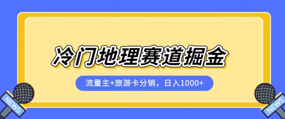 冷门地理赛道流量主+旅游卡分销全新课程，日入四位数，小白容易上手插图