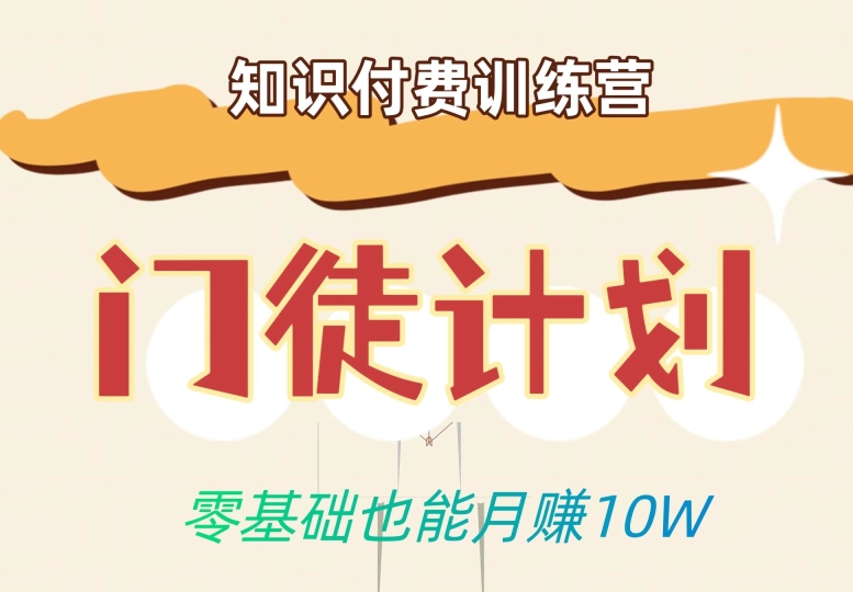 零基础也能月赚10w！优雅割韭菜的秘密在【知识付费训练营】插图