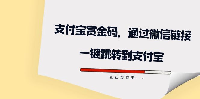 #原创                                                                                                 （7364期）全网首发：支付宝赏金码，通过微信链接一键跳转到支付宝插图