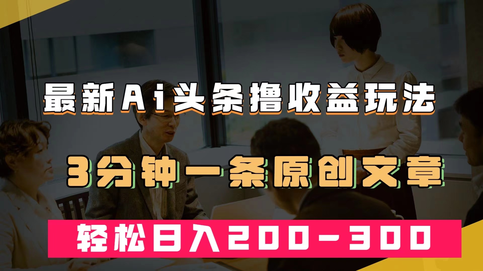#原创                                                                                                 （7363期）最新AI头条撸收益热门领域玩法，3分钟一条原创文章，轻松日入200-300＋插图