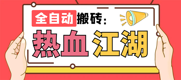 #原创                                                                                                 （7360期）外面收费1988的热血江湖全自动挂机搬砖项目，单窗口一天10+【脚本+教程】插图
