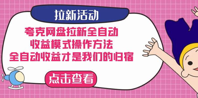 （7367期）夸克网盘拉新全自动，收益模式操作方法，全自动收益才是我们的归宿插图