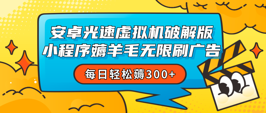 安卓虚拟机薅小程序羊毛无限刷广告 每日轻松薅300+插图