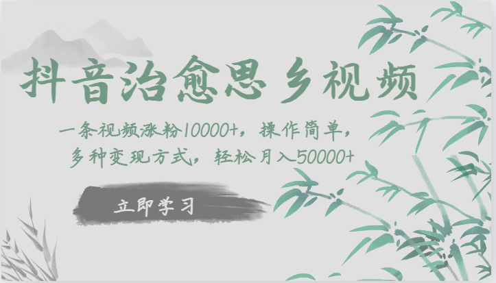 抖音治愈思乡视频，一条视频涨粉1W+，操作简单，多种变现方式，轻松月入5W+插图