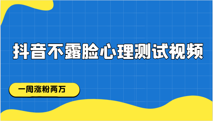 抖音不露脸心理测试视频，一周涨粉两万插图