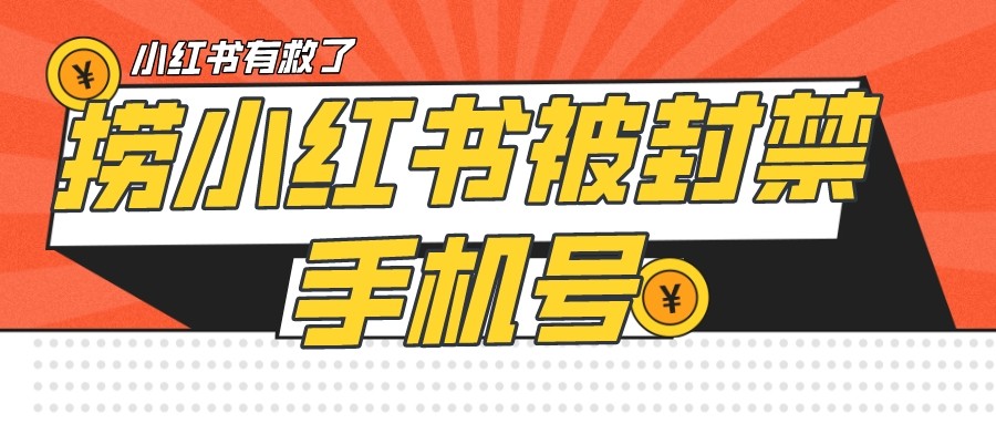 【首发解封】小红书被封号禁言账号手机换绑插图