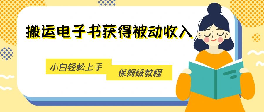 搬运电子书获得被动收入，小白轻松上手，保姆级教程插图