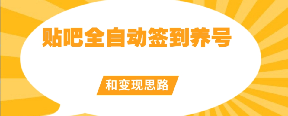 【原创开发】贴吧全自动签到养号和变现思路【揭秘】插图