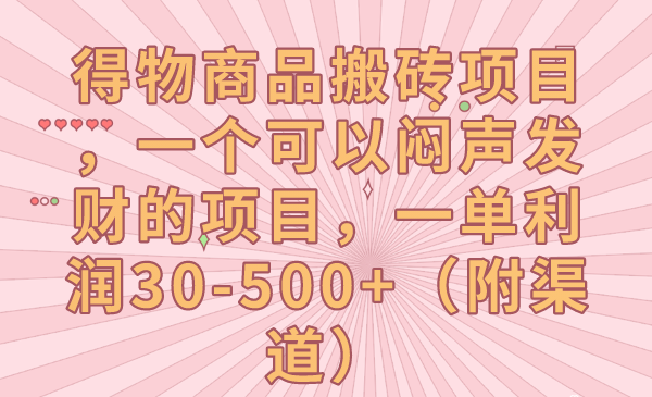 得物商品搬砖项目，一个可以闷声发财的项目，一单利润30-500+（附渠道）插图