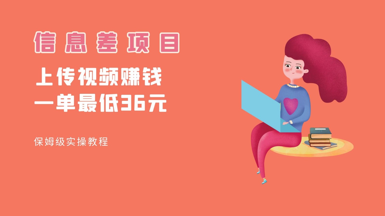顶级信息差项目，帮别人上传视频，一个视频最低36，保姆级全流程。插图