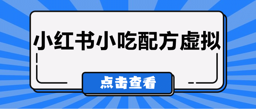 较热门的虚拟资源项目，小红书小吃配方引流变现分享课插图